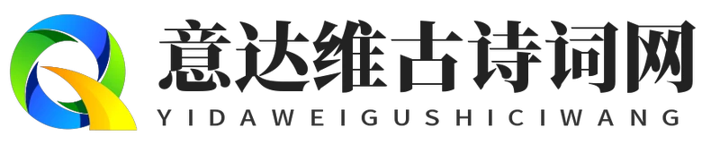 山川田园情深意长李白田园杂志选读 - 意达维古诗词网